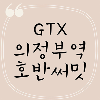  GTX의정부역 호반써밋 민간임대아파트 1호선 역세권 의정부동 10년전세 공급가 잔여호실 문의