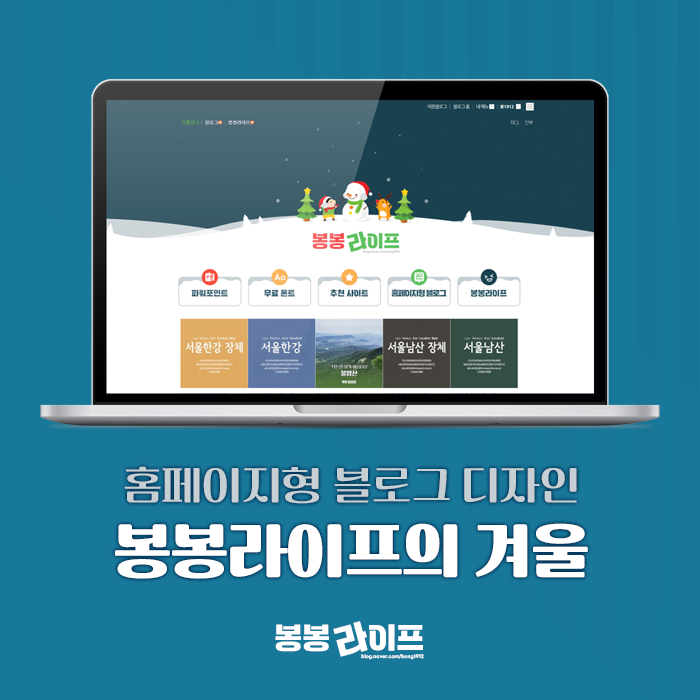  홈페이지형 블로그 디자인 - 봉봉라이프의 겨울