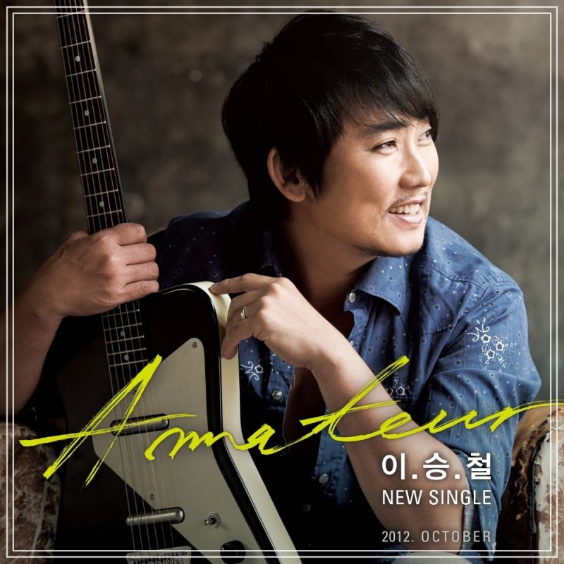 이승철의 아마추어 - 새로운 출발을 앞두고 희망과 용기를 얻을 수 있는 위로 노래(Feat. 졸업)