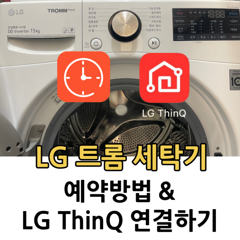 LG 트롬 세탁기 예약 방법, LG ThinQ 연결해서 스마트하게 사용하기