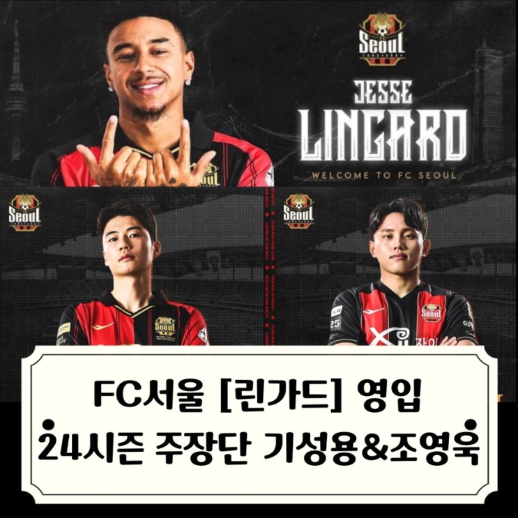 2024 K리그 :: FC<b>서울</b> 린가드 오피셜 영입, <b>기성용</b> 주장... 