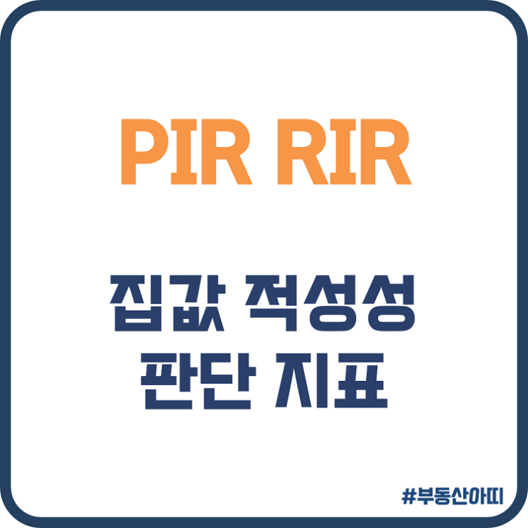  PIR RIR 집값 적정성 판단 지표
