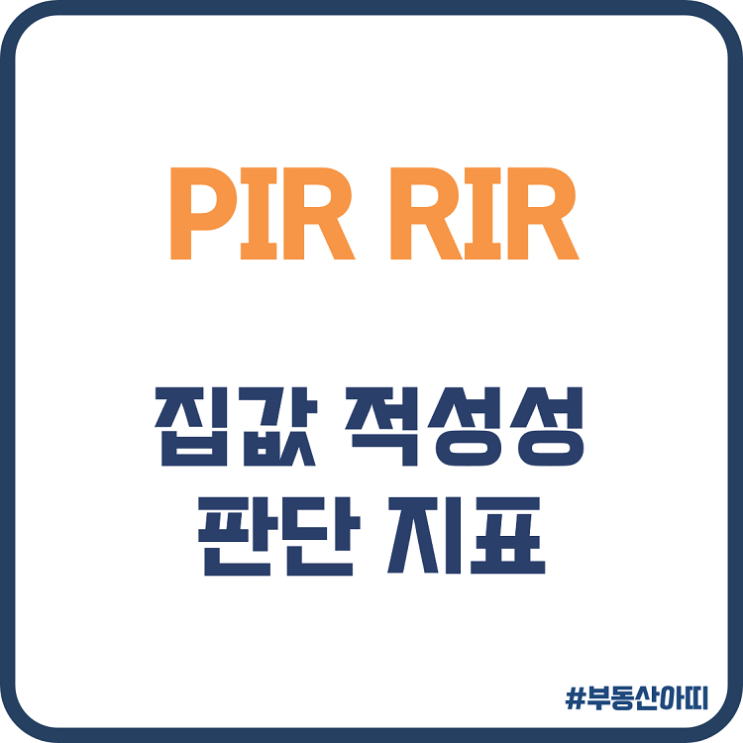 PIR RIR 집값 적정성 판단 지표