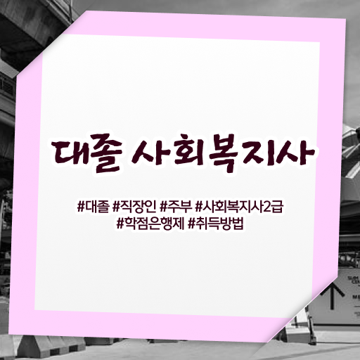  합격률 확인 ? 학점은행제 , 사회복지사 복수전공 ~