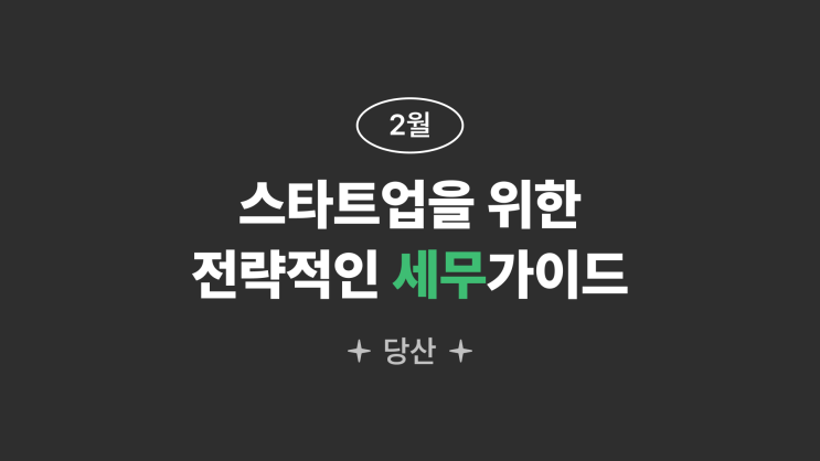  [당산] 스타트업을 위한 전략적인 세무가이드 / 무료 세무 세미나 / 교육 / 세미나 / 클래스 / 생각담장 / 생각공장