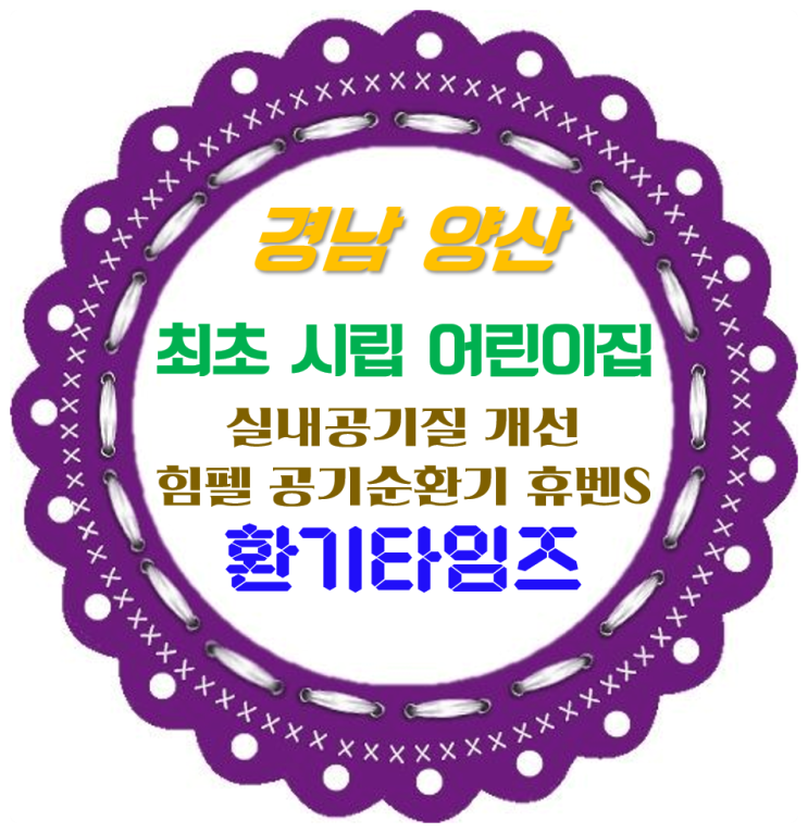 하얀 이팝나무처럼 예쁜 경남 양산시 웅상 시립이팝어린이집_힘펠 공기순환기 휴벤S_환기타임즈 하얀 이팝나무처럼 예쁜 경남 양산시 웅상 시립이팝어린이집_힘펠 공기순환기 휴벤S_환기타임즈