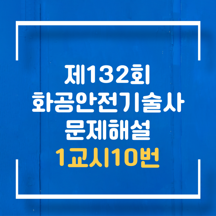  기술사 제132회 1교시10번 문제해설