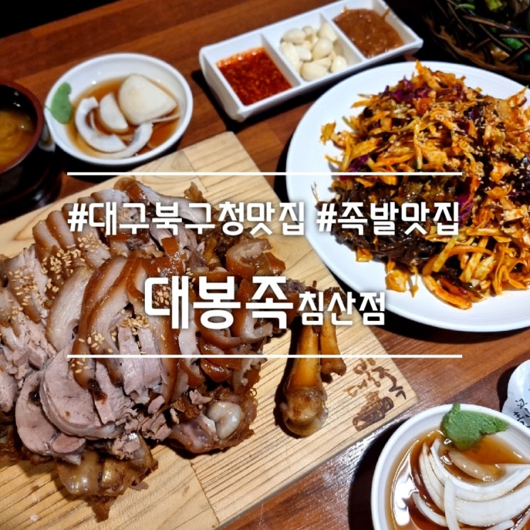  대구 고성동 맛집] 대봉족 침산점 || 야들야들한 대봉도마 대구 북구청 족발 맛집