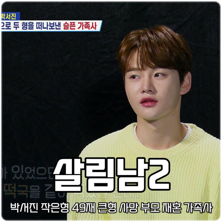 345회 <b>살림남</b>2 <b>박서진</b> 작은형 49재 큰형 사망 부모 <b>재혼</b>... 