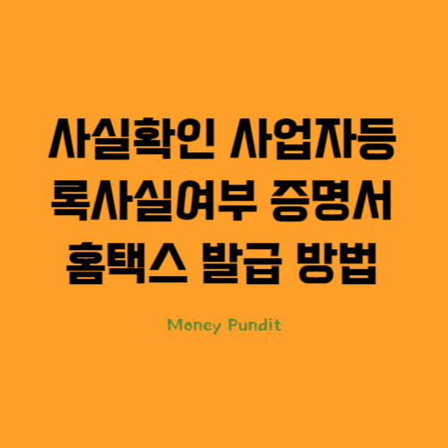  사실확인 사업자등록사실여부 증명서 홈택스 발급 방법