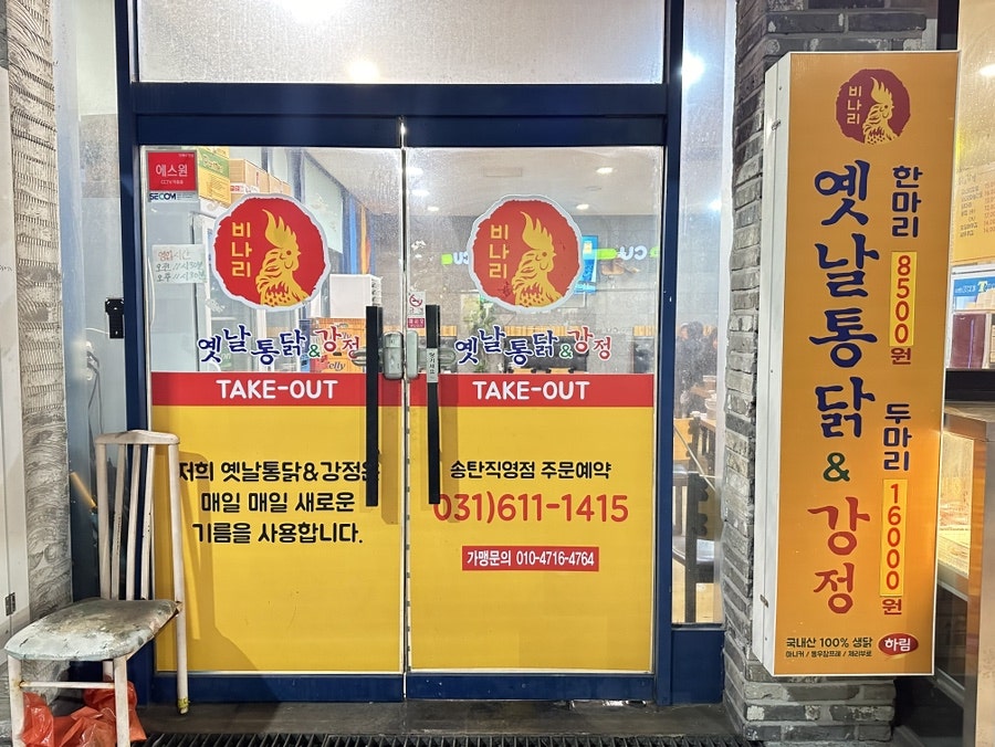 비나리 옛날통닭&강정 송탄직영점 사진 4