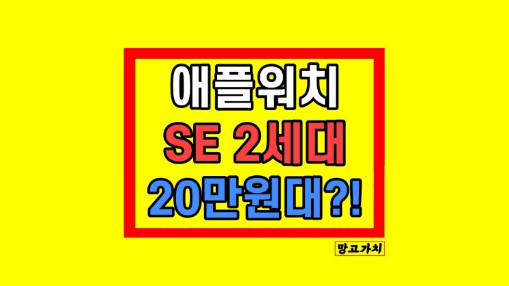 애플워치 SE2 실버 44mm 할인 구입 가이드