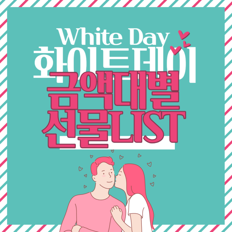  화이트 데이 금액대별 20-30대 여자 선물리스트
