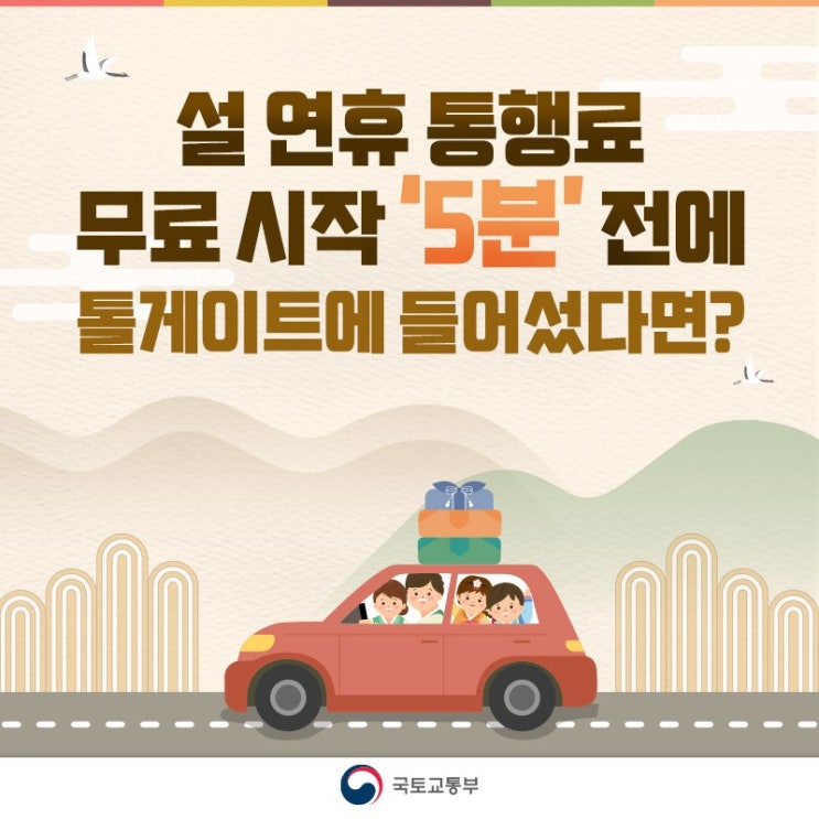  설 연휴 통행료 무료시작 '5분' 전에 톨게이트에 들어섰다면?