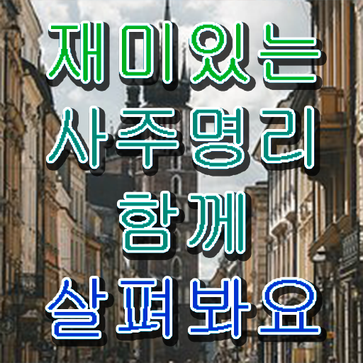  명리심리상담사 명리 무료 학원 자격증 취득 A부터 Z까지 !!!