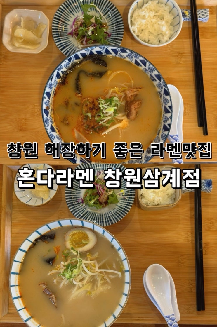  [경남 창원] 해장하기 좋은 마산라멘 맛집 혼다라멘