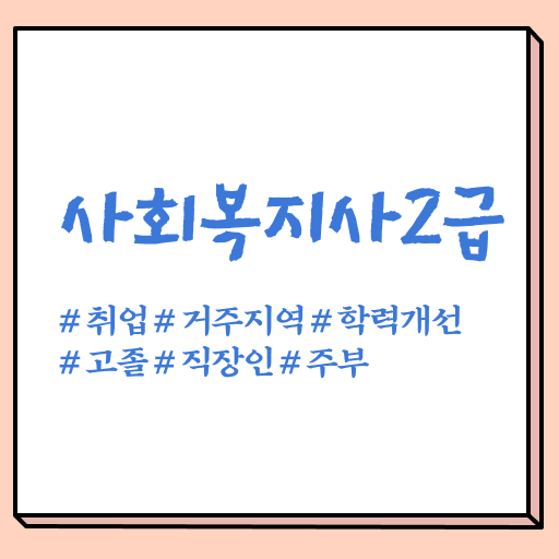  학점은행제 사회복지사 2급 자격증 이수과목 !!!