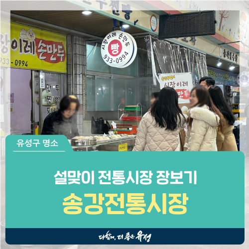 유성구 가볼 만한 곳, <b>설맞이 전통시장 장보기</b> '송강전통시장'