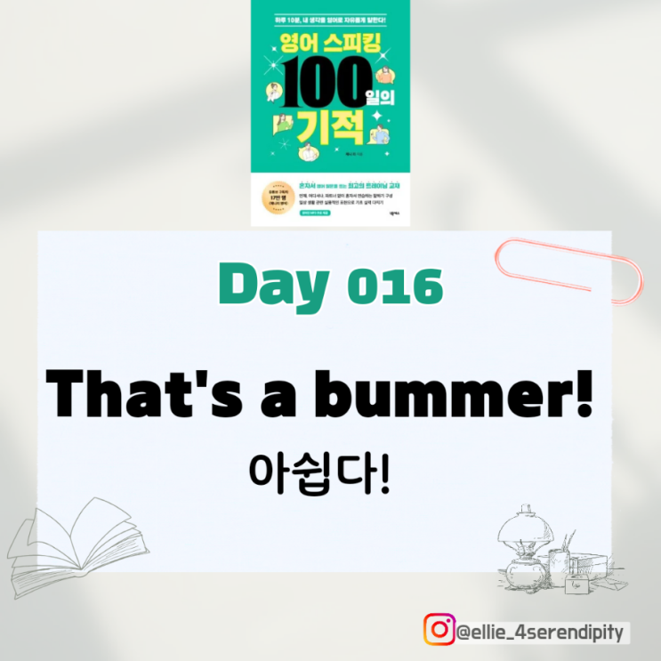  [영어 스피킹 100일의 기적] Day 16~18 - 영어회화 혼자 공부