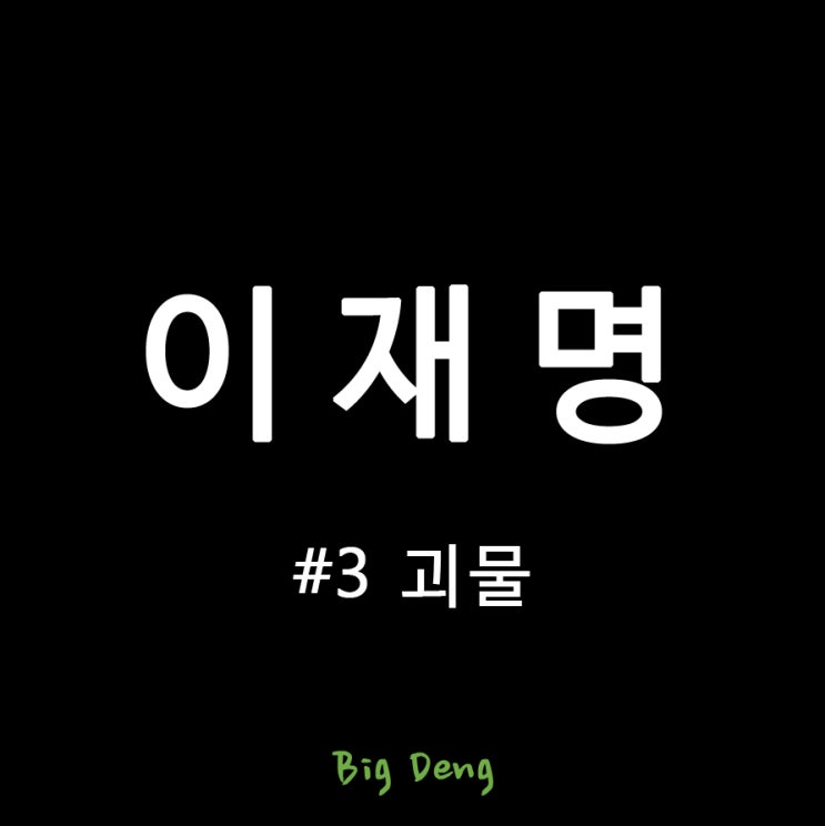 #3 <b>이재명</b>과 <b>대장동</b> 그리고 대통령을 향한 괴물적 기운