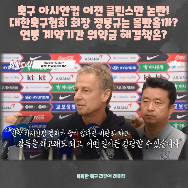 축구 아시안컵 이전 클린스만 논란! 대한축구협회 회장 정몽규는 몰랐을까? 연봉 계약기간 위약금 해결책은? 축구 아시안컵 이전 클린스만 논란! 대한축구협회 회장 정몽규는 몰랐을까? 연봉 계약기간 위약금 해결책은?