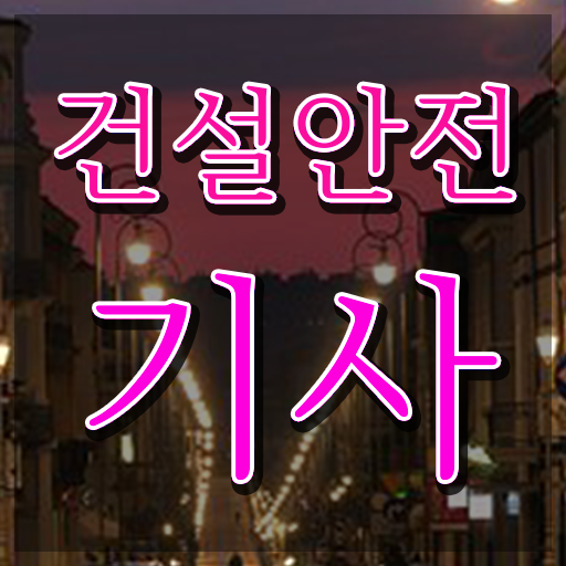  학점은행제 편입 건설안전기사 취업 전격분석 !