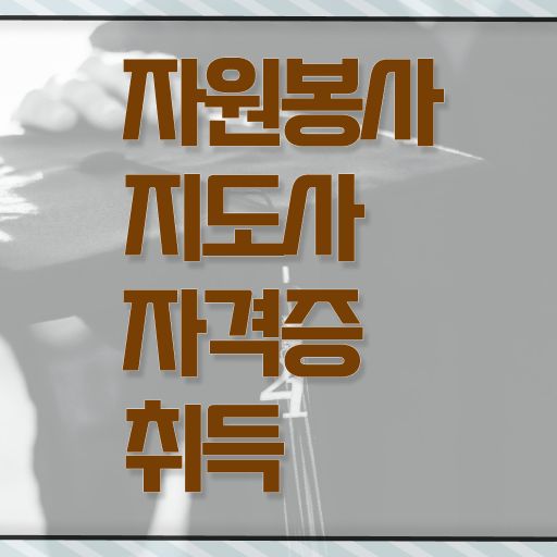  자원봉사지도사 자격증 빠른 취득 알고 싶은 정보 가득 ? 한국자격검정원