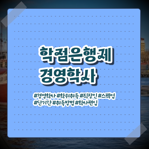  학은제 독학사 과목 정리해봤어요 !