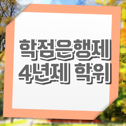  학점은행제 전공 추천 학점인정 신청 확인하고 가세요 ?!
