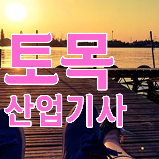  토목산업기사 방법