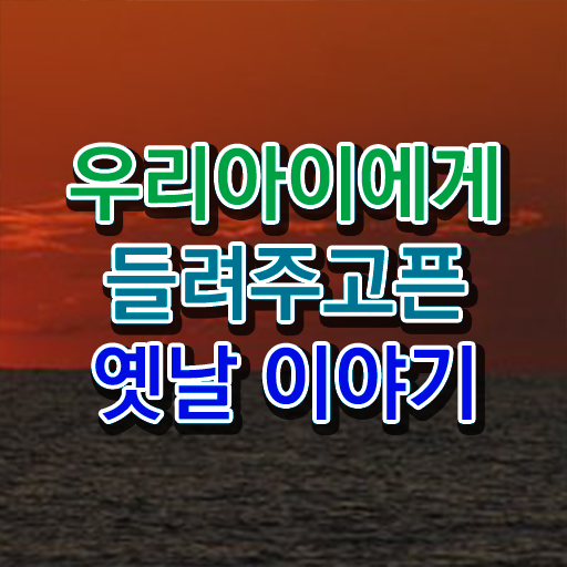  재밌는 얘기 모음 필수 정보 쏙쏙 .