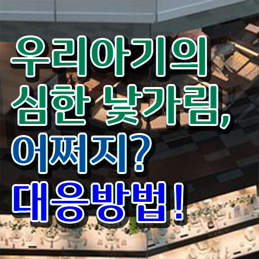  아기 낯가림 시기 극복하는 방법 Check ?!