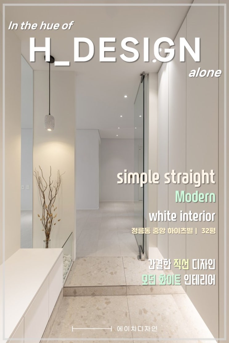  정릉동 중앙하이츠빌 32평 인테리어_에이치디자인