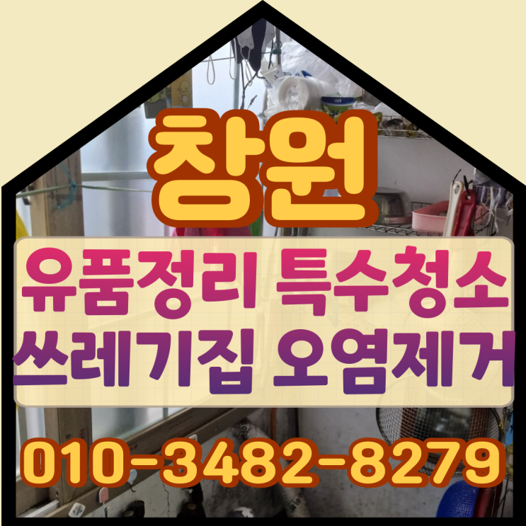  창원유품정리 특수청소로 쓰레기집 오염제거