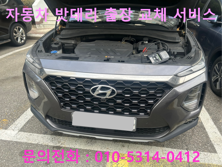 수진동 싼타페TM 배터리 교체 자동차 밧데리 방전 출장 교환 수진동 싼타페TM 배터리 교체 자동차 밧데리 방전 출장 교환