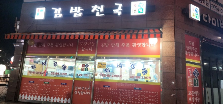 김밥천국 평택청북점 사진 1
