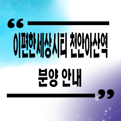  이편한세상시티 천안아산역 오피스텔 장재리 역세권 84 아파텔 타입별 분양가 모델하우스