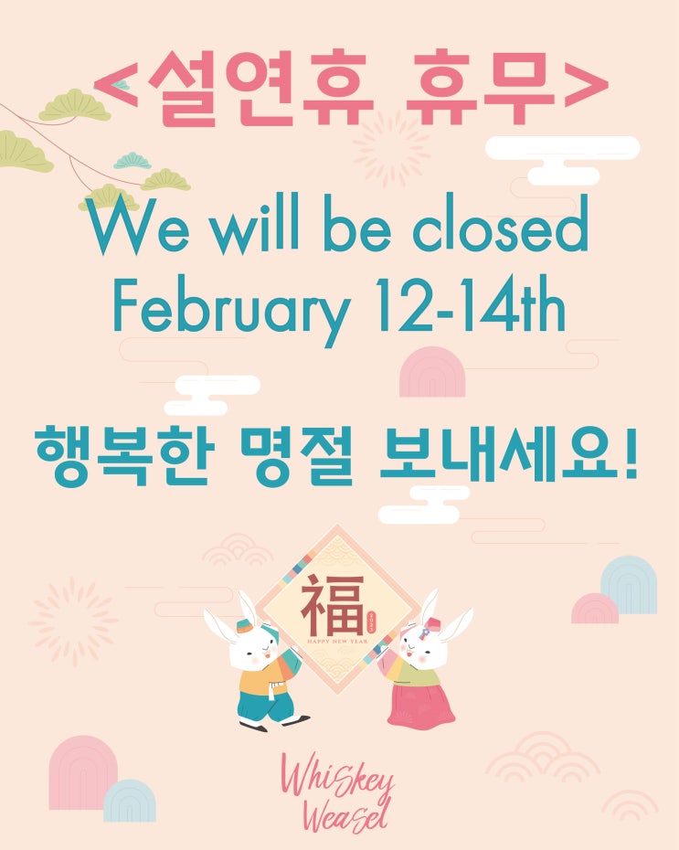  <위스키위즐 설날 휴무 안내>