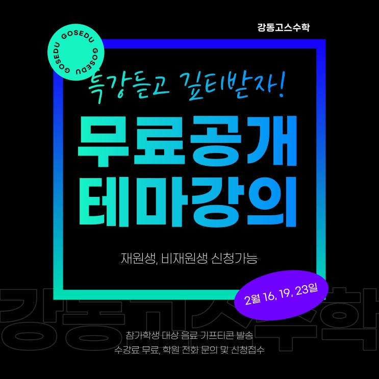  [수학 무료특강] 강동 고스수학 공개강의 진행 _ 테마 특강 및 학교특강 (비재원생 신청가능, 기프티콘증정)
