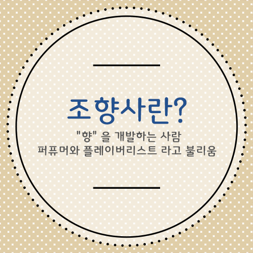  조향사 조향사 연봉 관련 정보 여기 꼭 보고 가세요 .