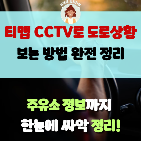  티맵 cctv, 실시간 도로교통상황을 이렇게 보는거였구나