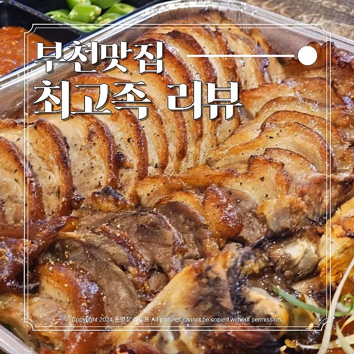  [중동역 맛집] 부천 족발 맛집 최고족 포장, 배달, 홀 예약 내돈내산 후기