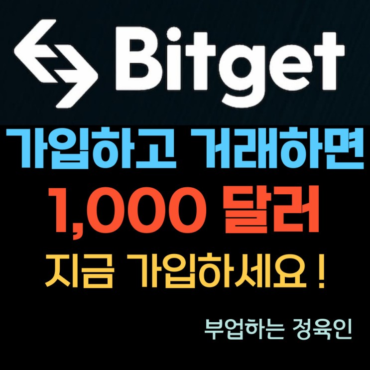 비트코인 : 비트겟 (Bitget) 거래소의 신규 사용자 "독점" 프로모션 진행 중!!, 지금 바로 가입하세요!!