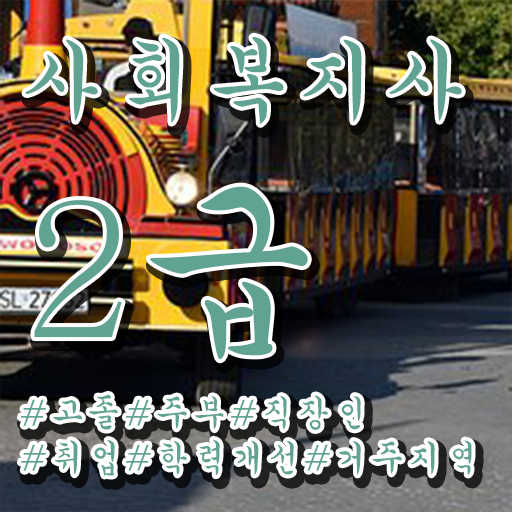  필수 정보 수록 ? 학점은행제 , 사회복지사 2급 교양과목 !