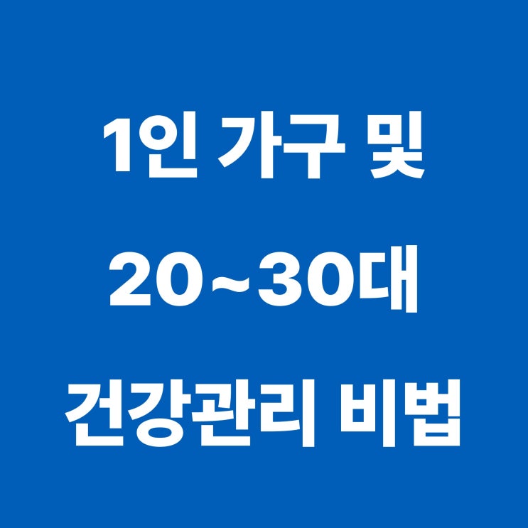  [모두의운동 길동PT] 1인 가구의 영양불균형과 20~30대 청년들의 비만과 대사증후군 솔루션