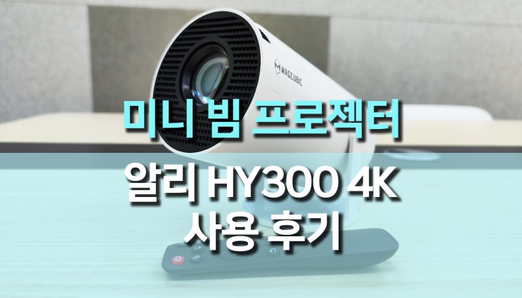 대륙의 실수, 5만원 가성비 미니 빔 프로젝터 HY300 추천