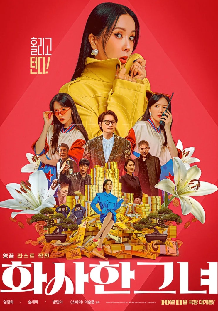  화사한 그녀(2023) - 차곡차곡 쌓아 올린 배우 엄정화의 필모그래피에 생긴 커다란 구멍