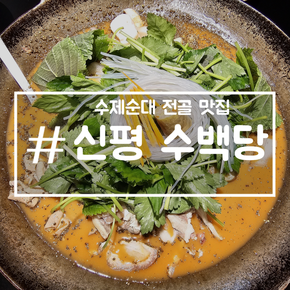 수백당 신평점 사진 1