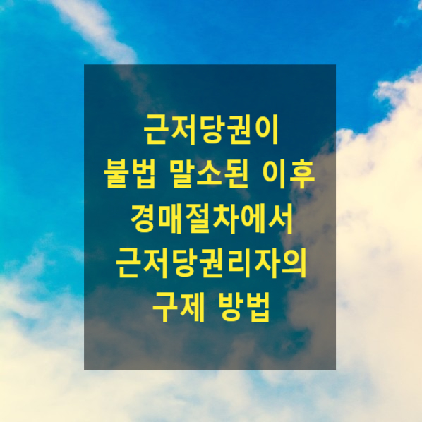  근저당권이 불법 말소된 이후 경매절차에서 근저당권리자의 구제 방법