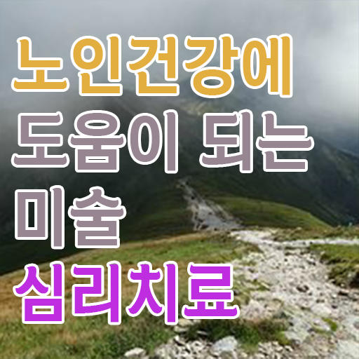  노인미술심리상담사 자격증 1급 준비방법 정보 필요하시죠 ~